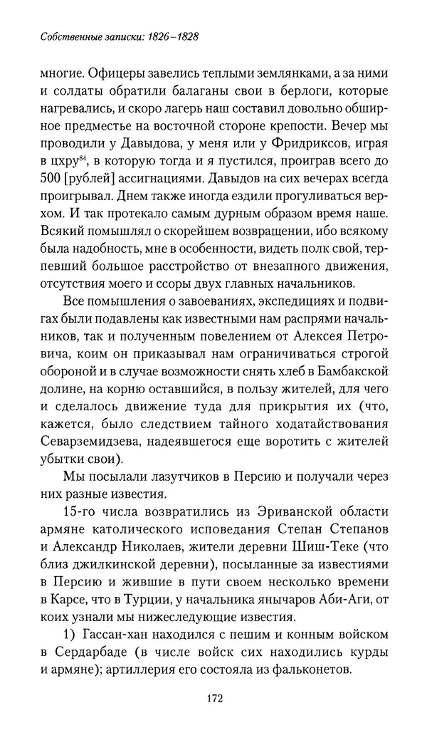 Николай Муравьев-Карсский - Собственные записки 1826-1828 - Страница № 172