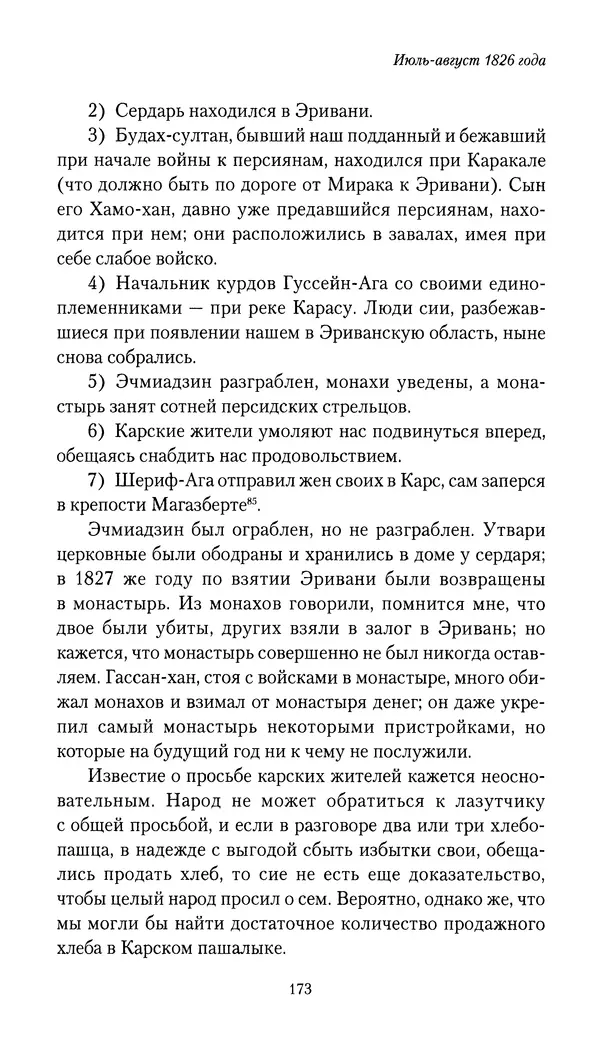 Николай Муравьев-Карсский - Собственные записки 1826-1828 - Страница № 173