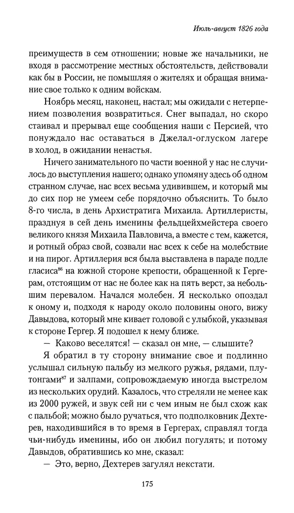Николай Муравьев-Карсский - Собственные записки 1826-1828 - Страница № 175