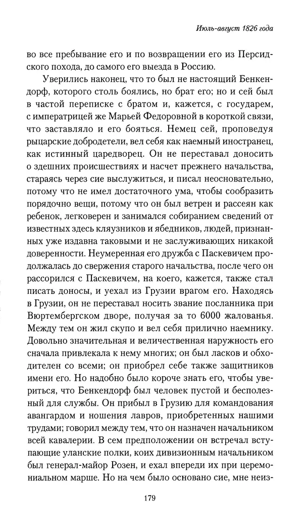 Николай Муравьев-Карсский - Собственные записки 1826-1828 - Страница № 179