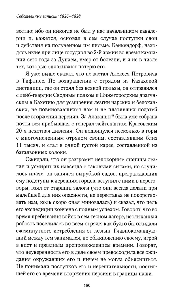 Николай Муравьев-Карсский - Собственные записки 1826-1828 - Страница № 180