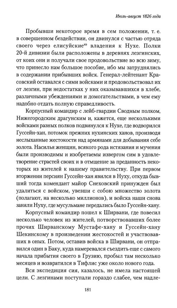Николай Муравьев-Карсский - Собственные записки 1826-1828 - Страница № 181