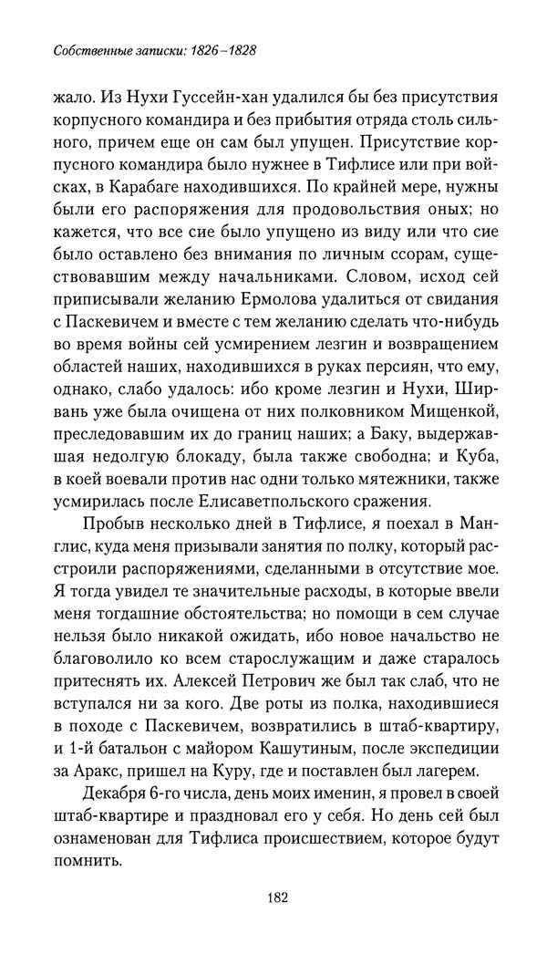Николай Муравьев-Карсский - Собственные записки 1826-1828 - Страница № 182