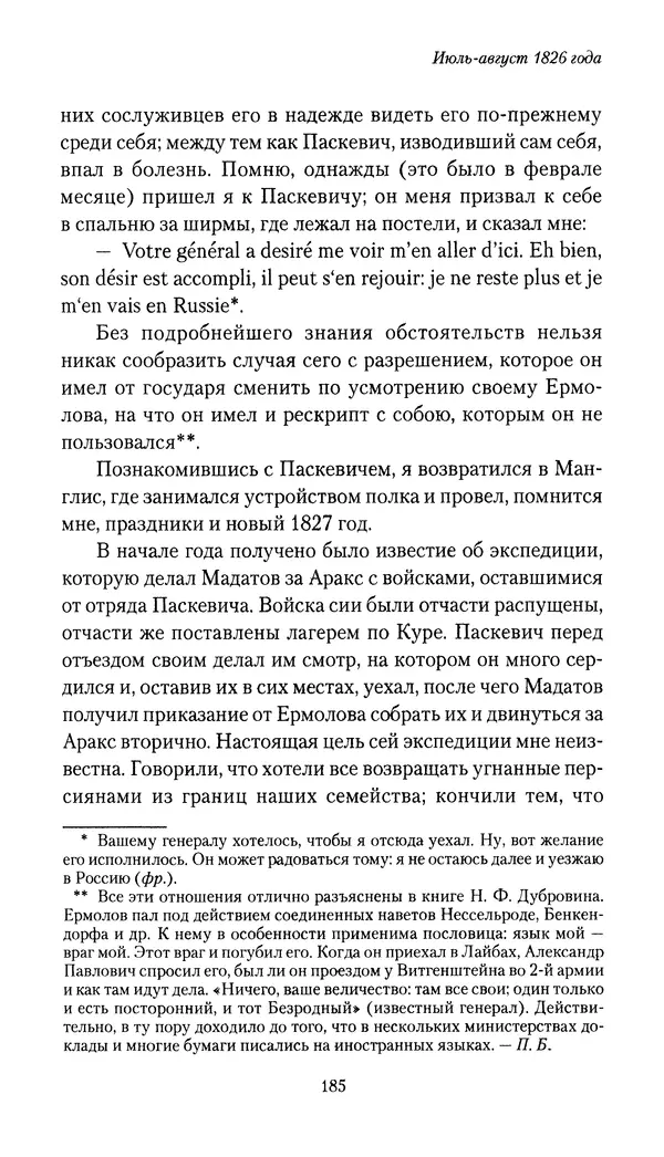 Николай Муравьев-Карсский - Собственные записки 1826-1828 - Страница № 185