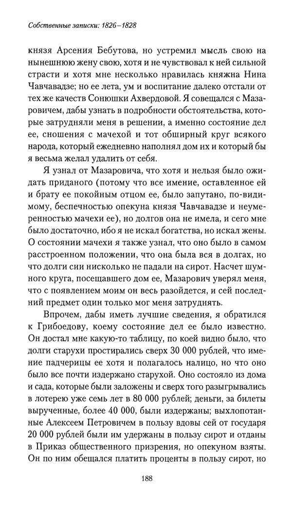 Николай Муравьев-Карсский - Собственные записки 1826-1828 - Страница № 188