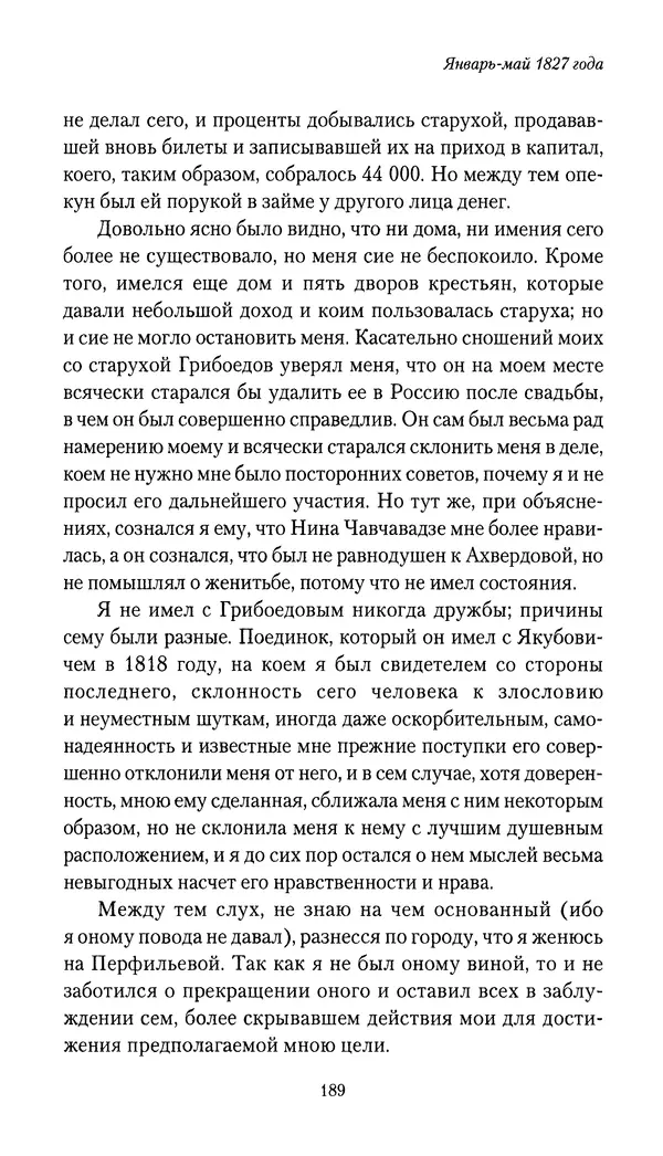 Николай Муравьев-Карсский - Собственные записки 1826-1828 - Страница № 189