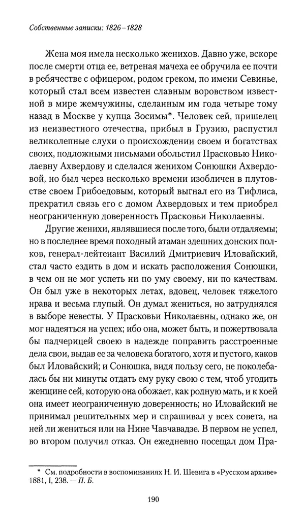 Николай Муравьев-Карсский - Собственные записки 1826-1828 - Страница № 190