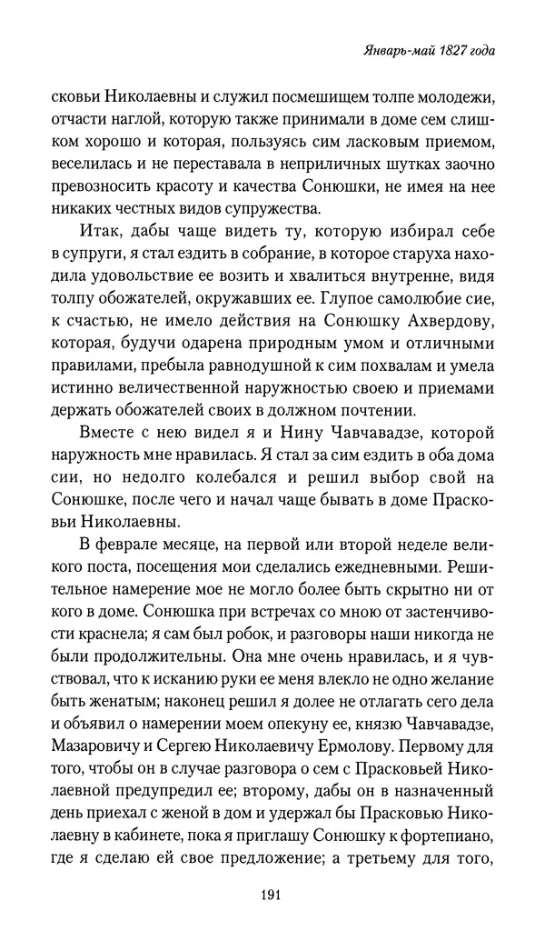 Николай Муравьев-Карсский - Собственные записки 1826-1828 - Страница № 191