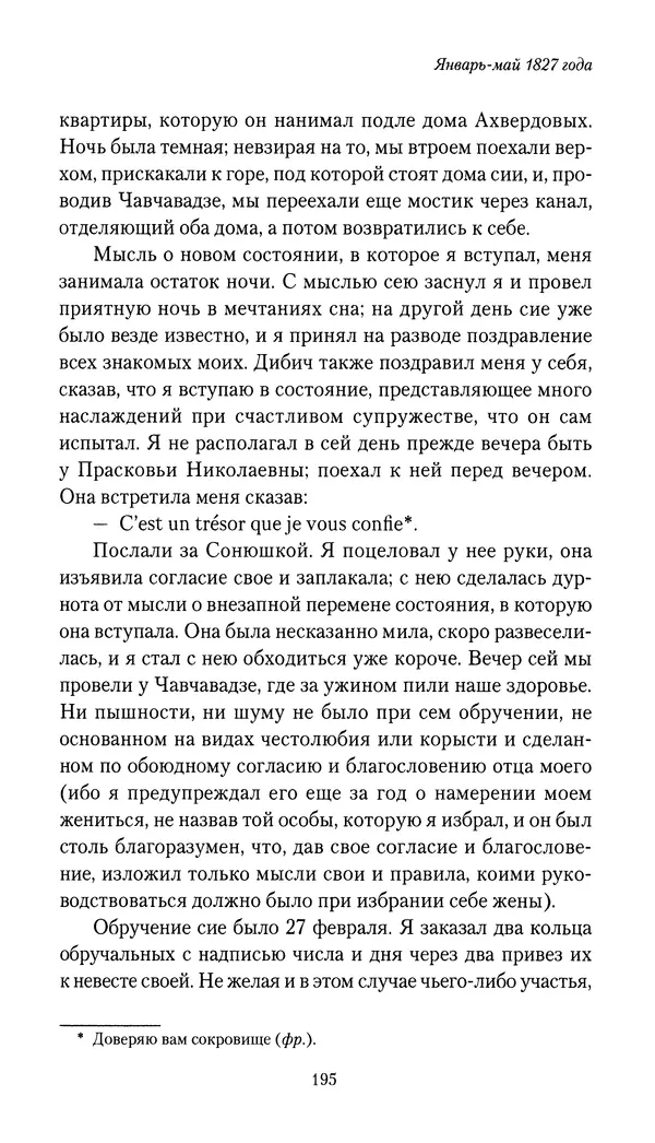 Николай Муравьев-Карсский - Собственные записки 1826-1828 - Страница № 195