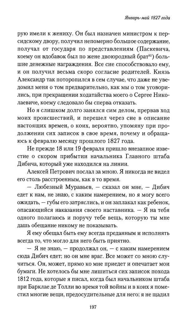 Николай Муравьев-Карсский - Собственные записки 1826-1828 - Страница № 197