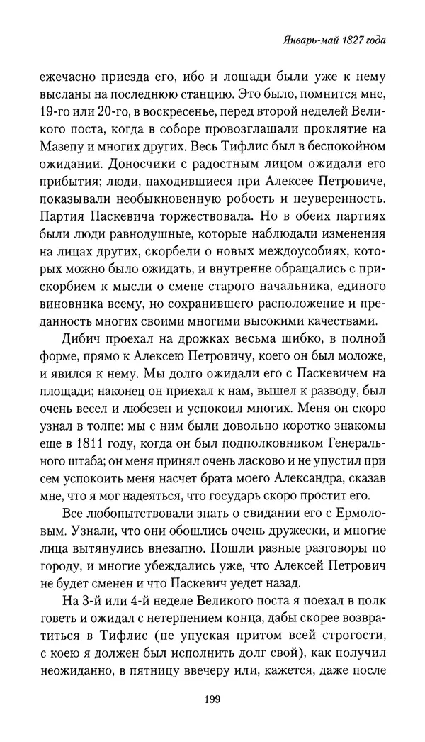 Николай Муравьев-Карсский - Собственные записки 1826-1828 - Страница № 199