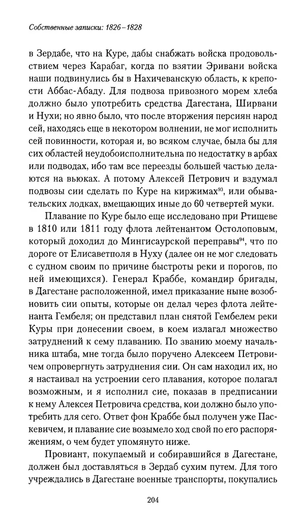 Николай Муравьев-Карсский - Собственные записки 1826-1828 - Страница № 204