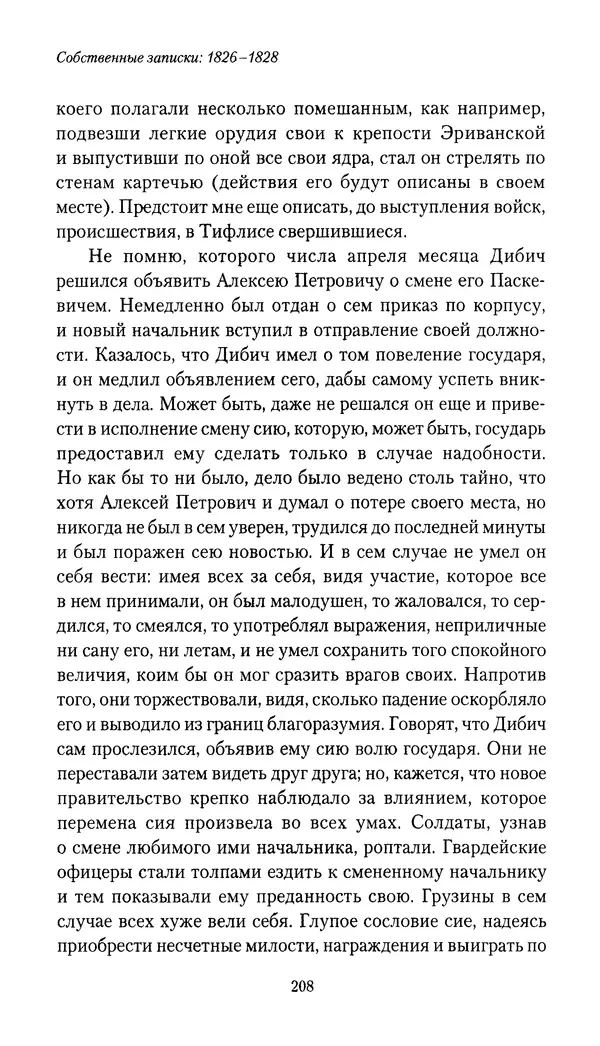 Николай Муравьев-Карсский - Собственные записки 1826-1828 - Страница № 208