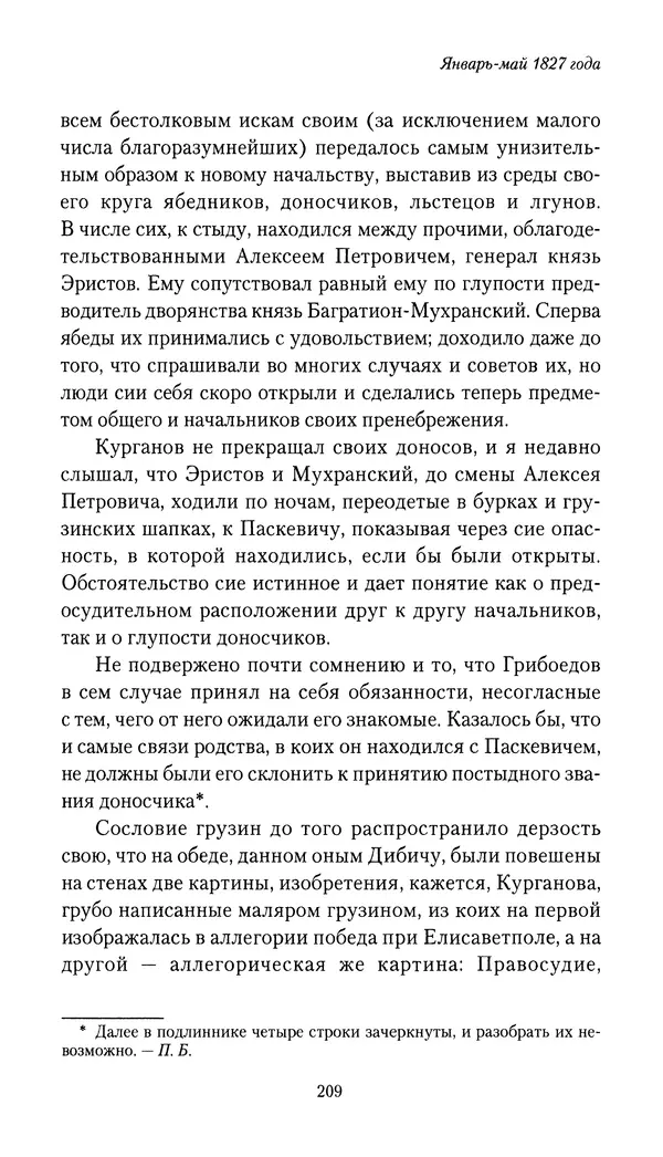 Николай Муравьев-Карсский - Собственные записки 1826-1828 - Страница № 209