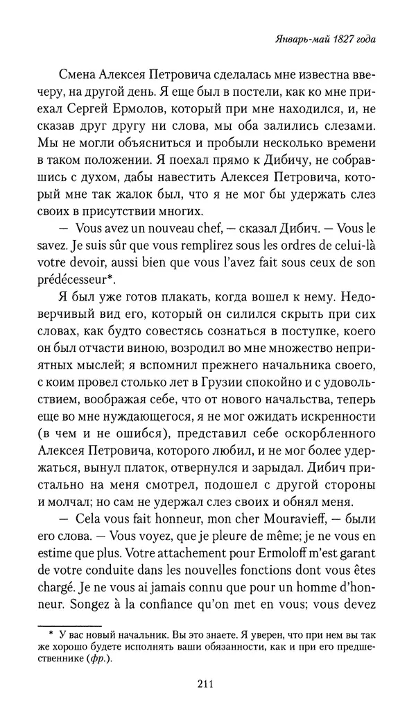 Николай Муравьев-Карсский - Собственные записки 1826-1828 - Страница № 211