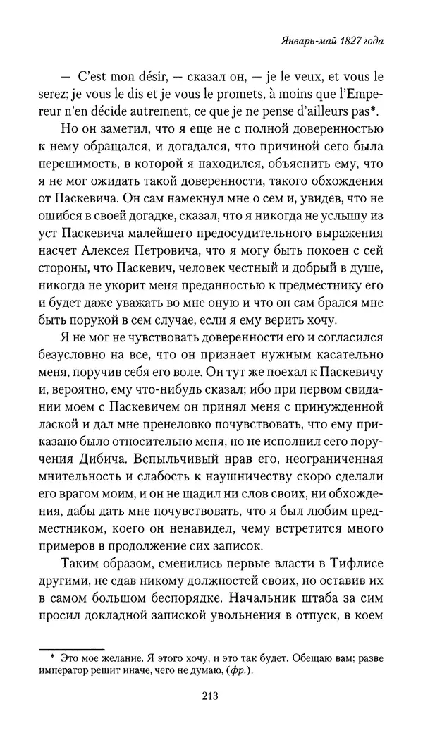 Николай Муравьев-Карсский - Собственные записки 1826-1828 - Страница № 213