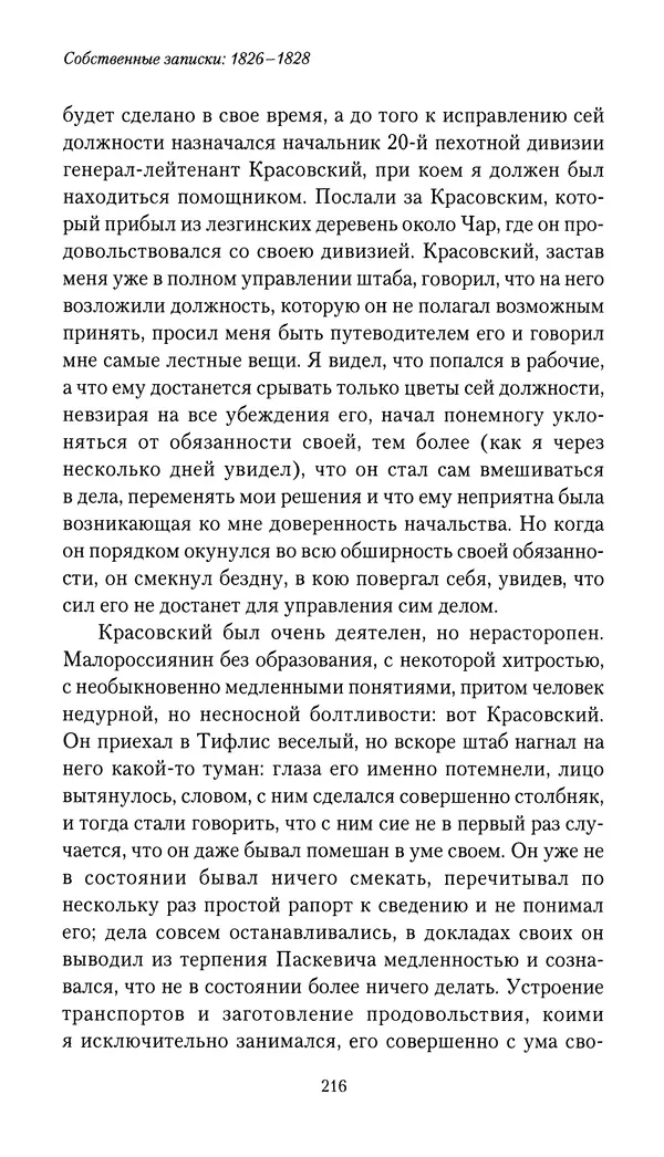 Николай Муравьев-Карсский - Собственные записки 1826-1828 - Страница № 216
