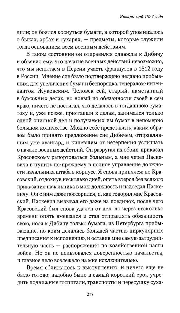 Николай Муравьев-Карсский - Собственные записки 1826-1828 - Страница № 217