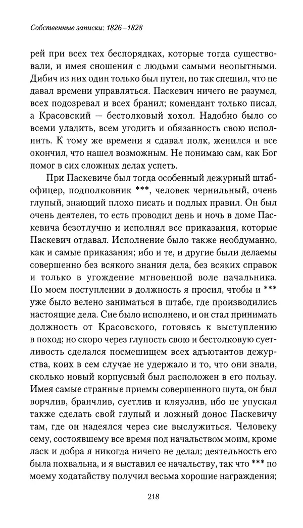 Николай Муравьев-Карсский - Собственные записки 1826-1828 - Страница № 218