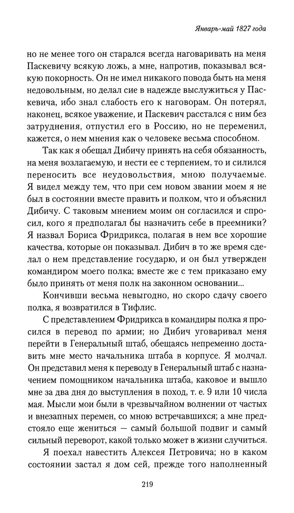 Николай Муравьев-Карсский - Собственные записки 1826-1828 - Страница № 219