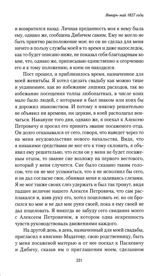 Николай Муравьев-Карсский - Собственные записки 1826-1828 - Страница № 221