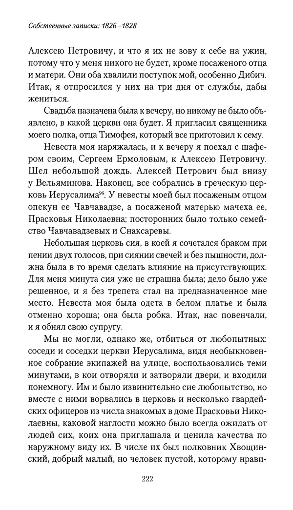 Николай Муравьев-Карсский - Собственные записки 1826-1828 - Страница № 222