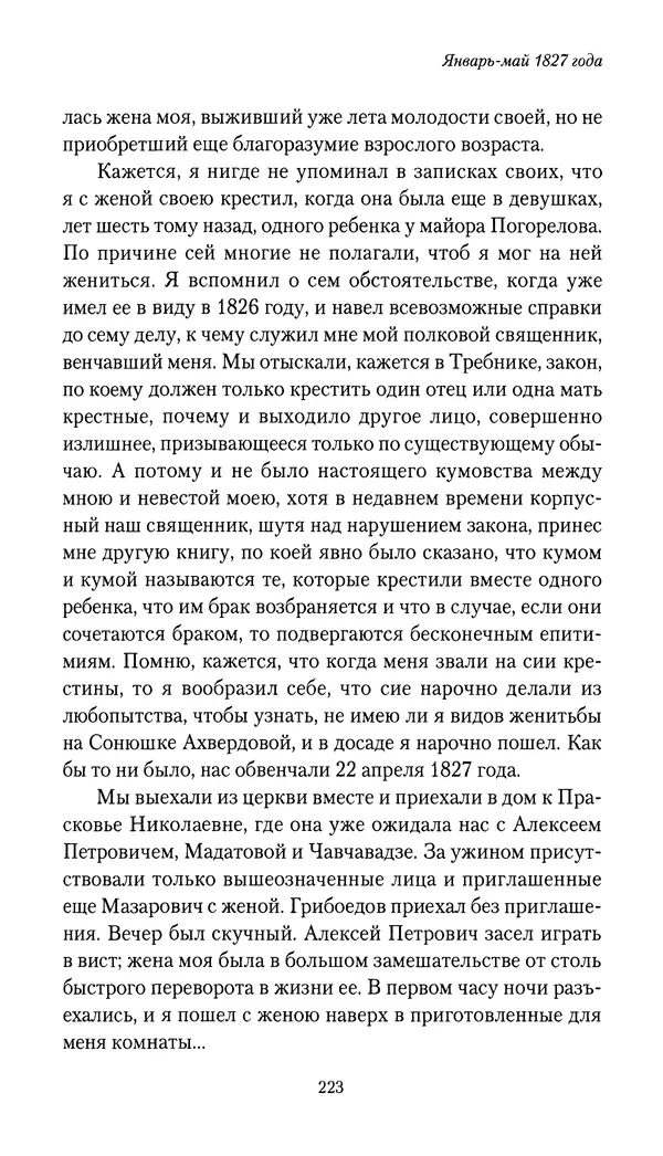 Николай Муравьев-Карсский - Собственные записки 1826-1828 - Страница № 223