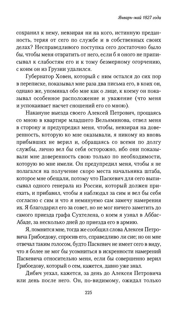 Николай Муравьев-Карсский - Собственные записки 1826-1828 - Страница № 241
