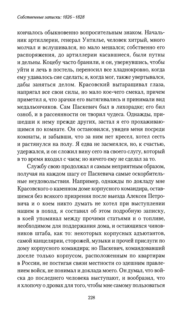 Николай Муравьев-Карсский - Собственные записки 1826-1828 - Страница № 244