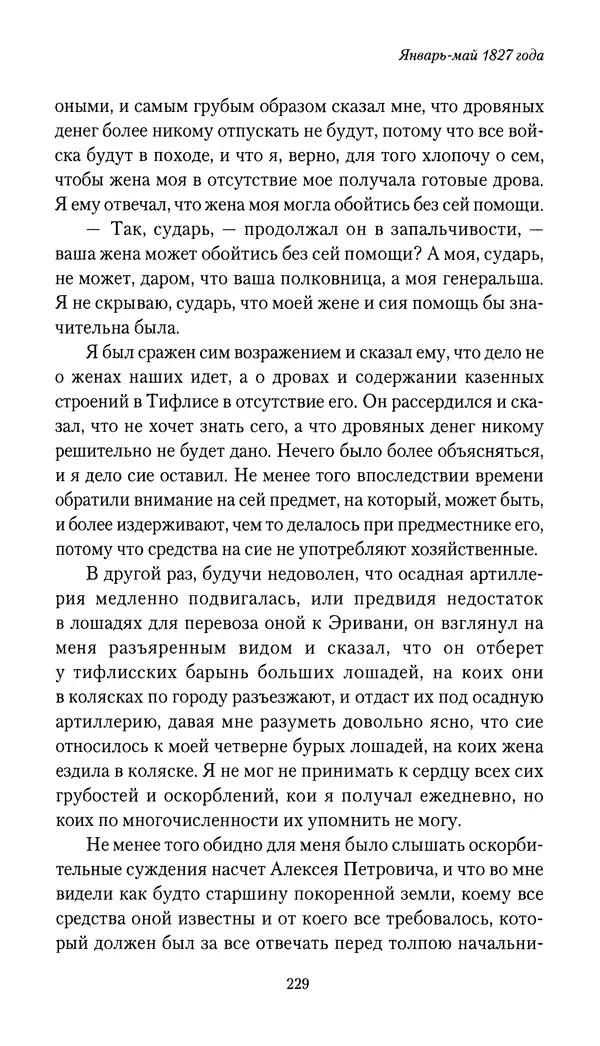 Николай Муравьев-Карсский - Собственные записки 1826-1828 - Страница № 245