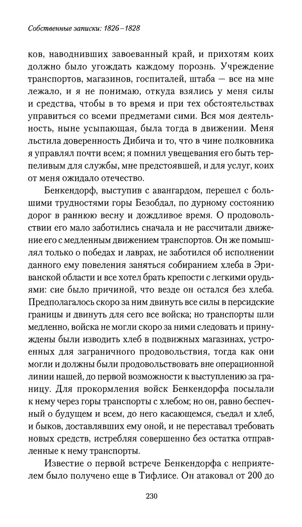 Николай Муравьев-Карсский - Собственные записки 1826-1828 - Страница № 246