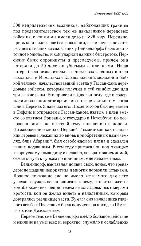 Николай Муравьев-Карсский - Собственные записки 1826-1828 - Страница № 247
