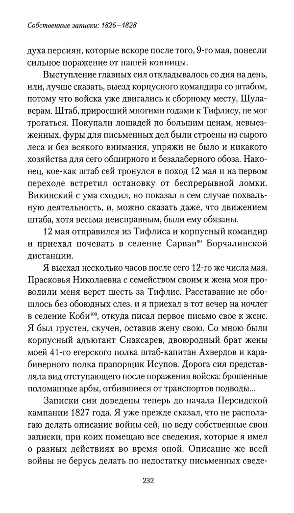 Николай Муравьев-Карсский - Собственные записки 1826-1828 - Страница № 248