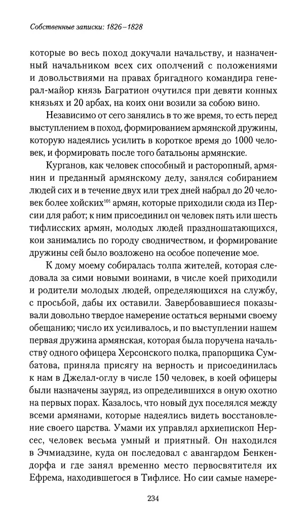 Николай Муравьев-Карсский - Собственные записки 1826-1828 - Страница № 250