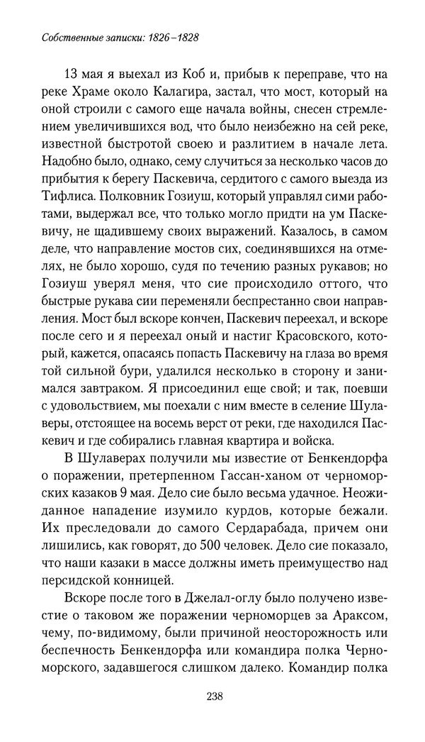 Николай Муравьев-Карсский - Собственные записки 1826-1828 - Страница № 254