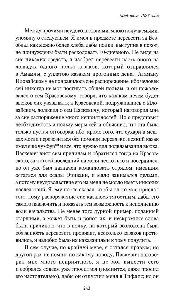 Николай Муравьев-Карсский - Собственные записки 1826-1828 - Страница № 259