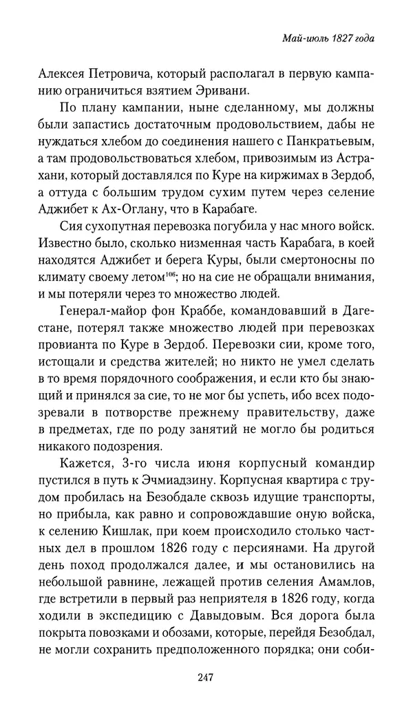 Николай Муравьев-Карсский - Собственные записки 1826-1828 - Страница № 263