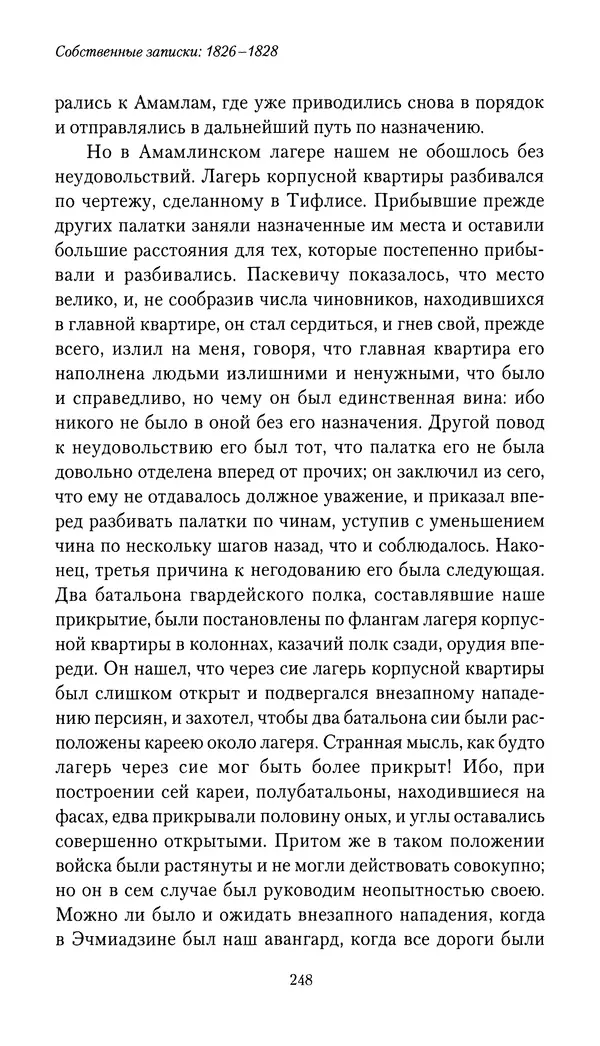 Николай Муравьев-Карсский - Собственные записки 1826-1828 - Страница № 264