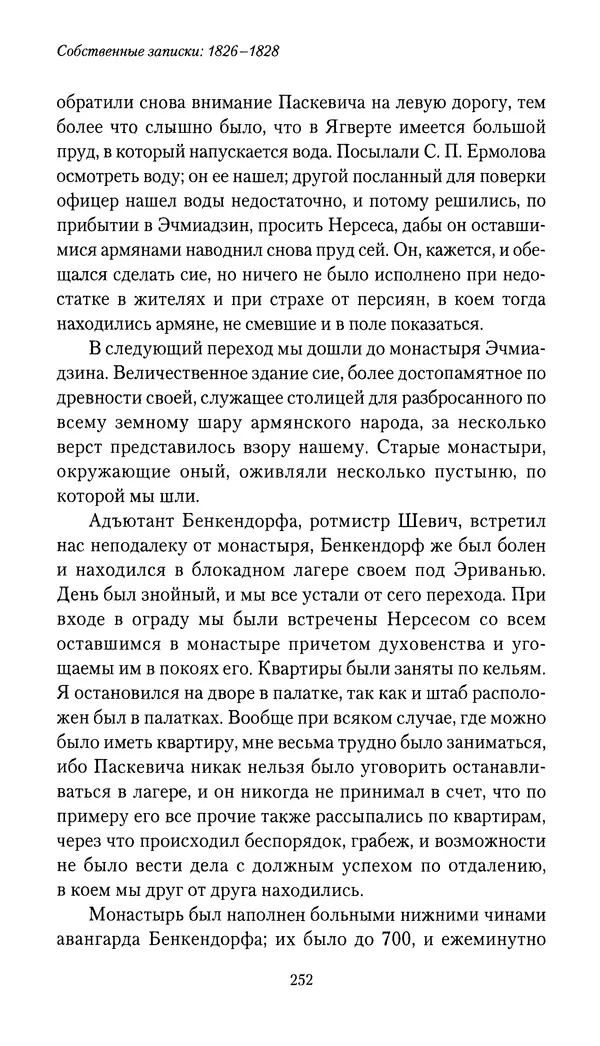 Николай Муравьев-Карсский - Собственные записки 1826-1828 - Страница № 268