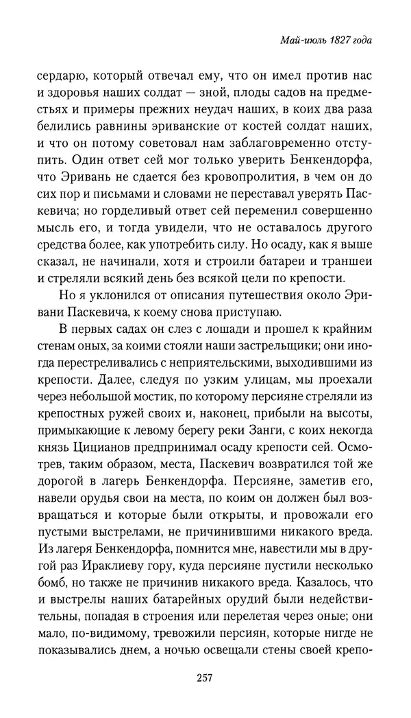 Николай Муравьев-Карсский - Собственные записки 1826-1828 - Страница № 273