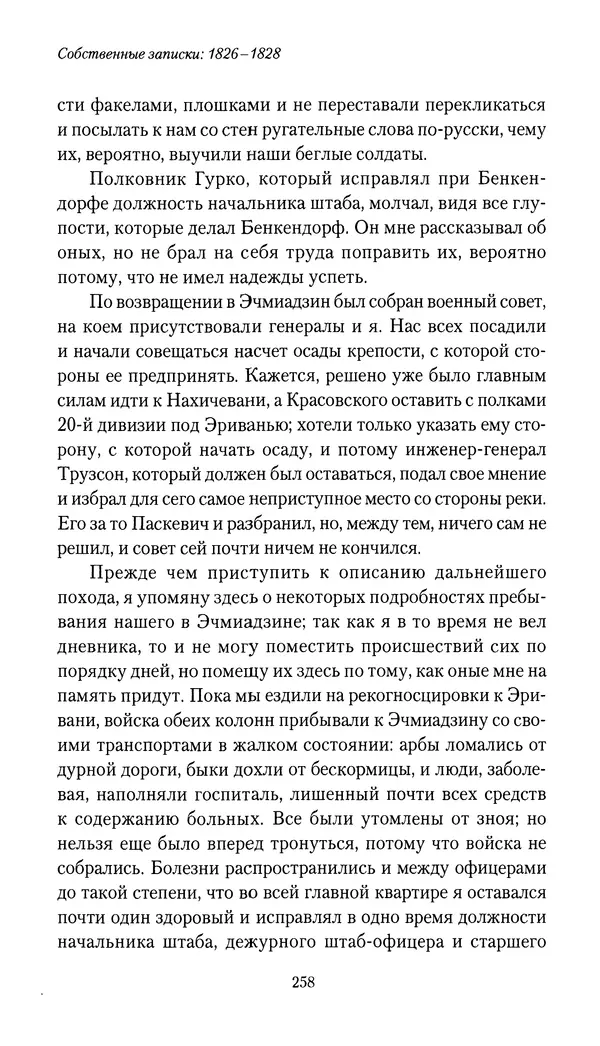 Николай Муравьев-Карсский - Собственные записки 1826-1828 - Страница № 274