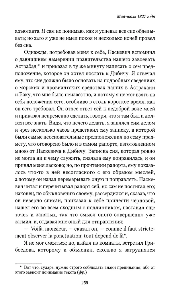 Николай Муравьев-Карсский - Собственные записки 1826-1828 - Страница № 275