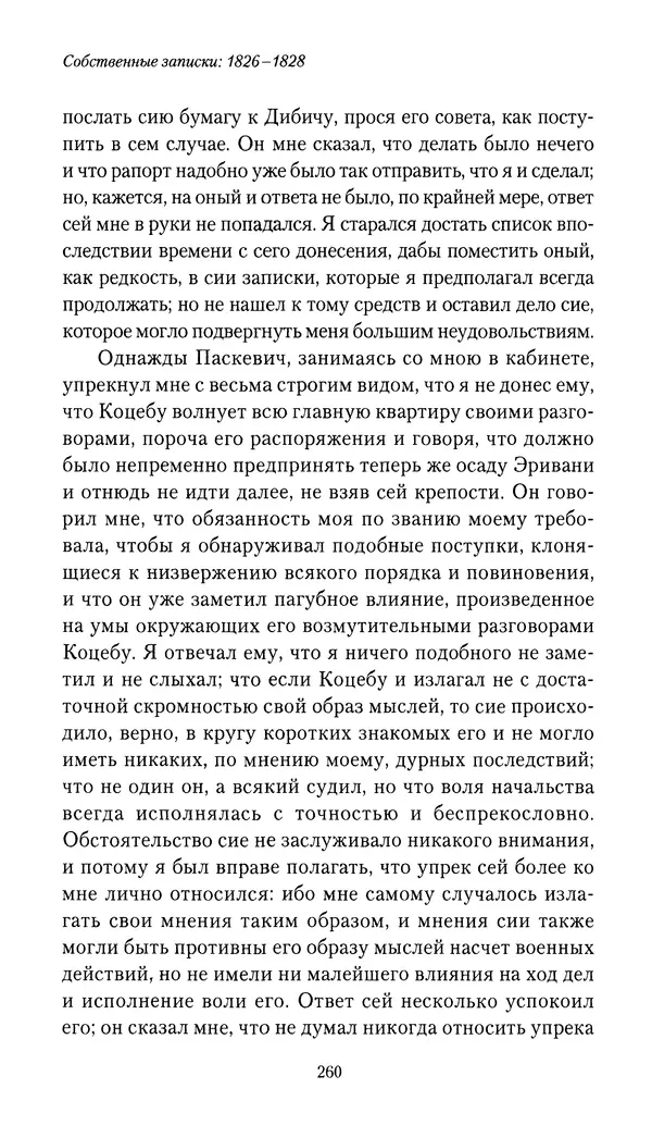 Николай Муравьев-Карсский - Собственные записки 1826-1828 - Страница № 276