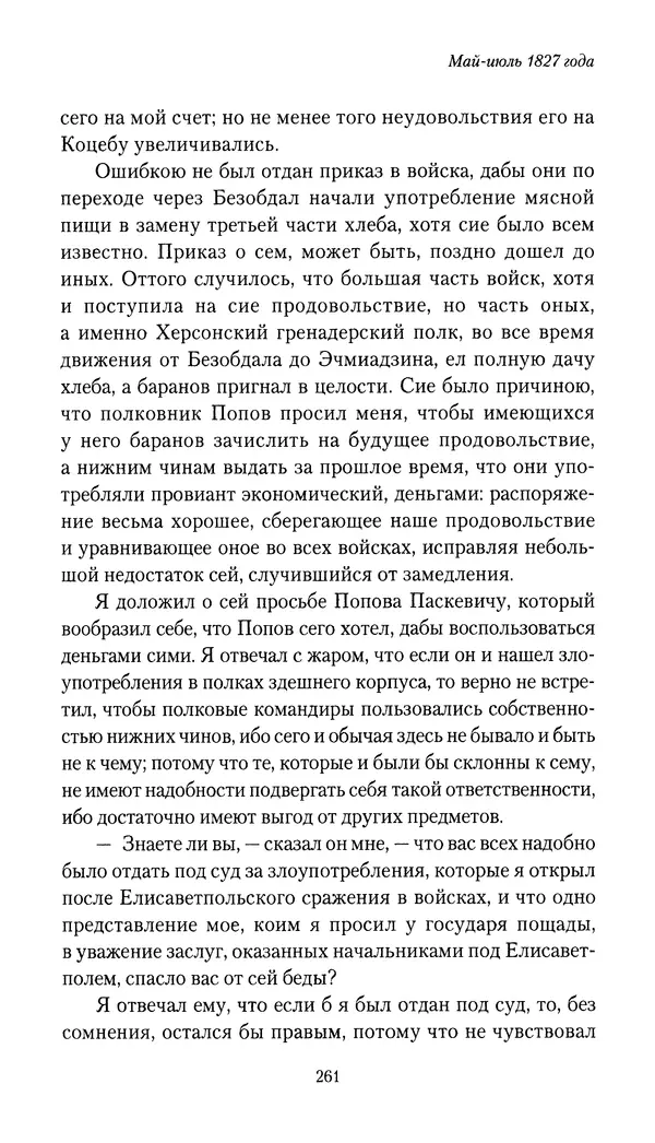 Николай Муравьев-Карсский - Собственные записки 1826-1828 - Страница № 277