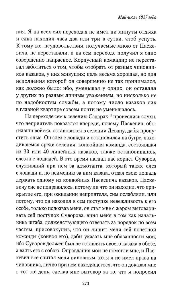 Николай Муравьев-Карсский - Собственные записки 1826-1828 - Страница № 289