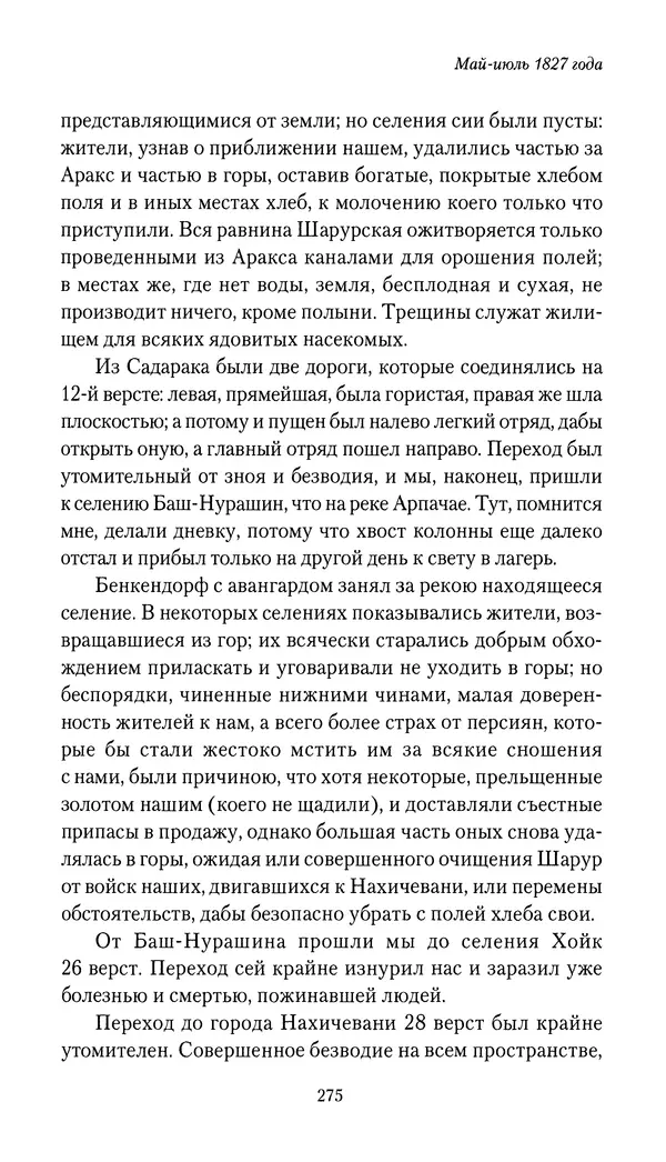 Николай Муравьев-Карсский - Собственные записки 1826-1828 - Страница № 291