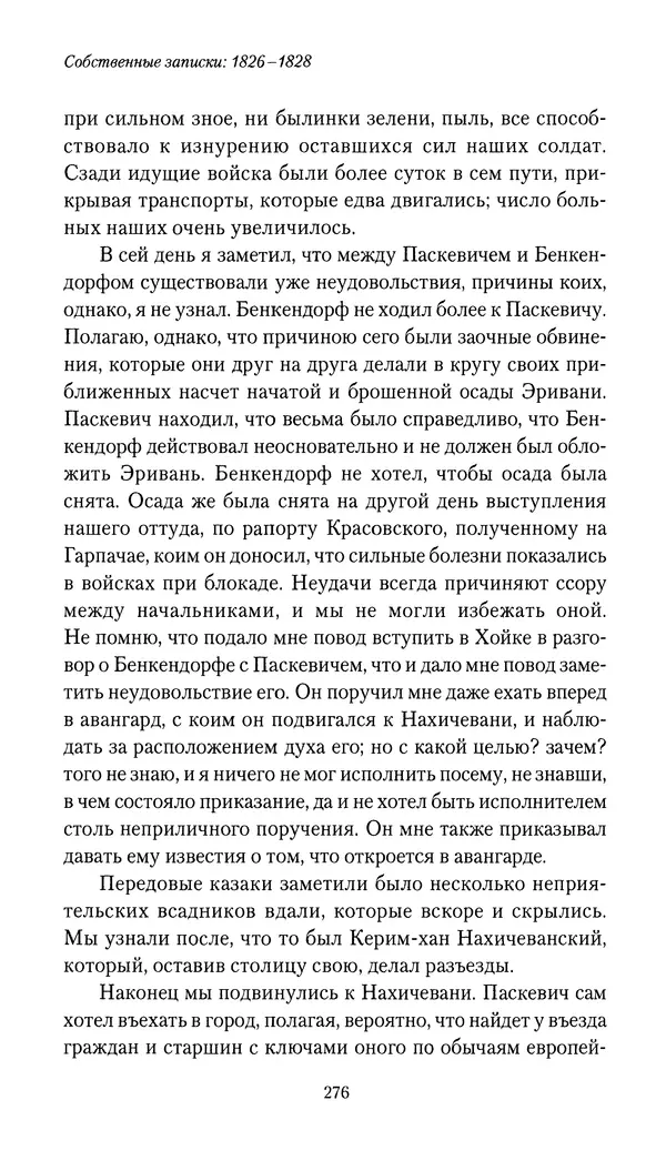 Николай Муравьев-Карсский - Собственные записки 1826-1828 - Страница № 292
