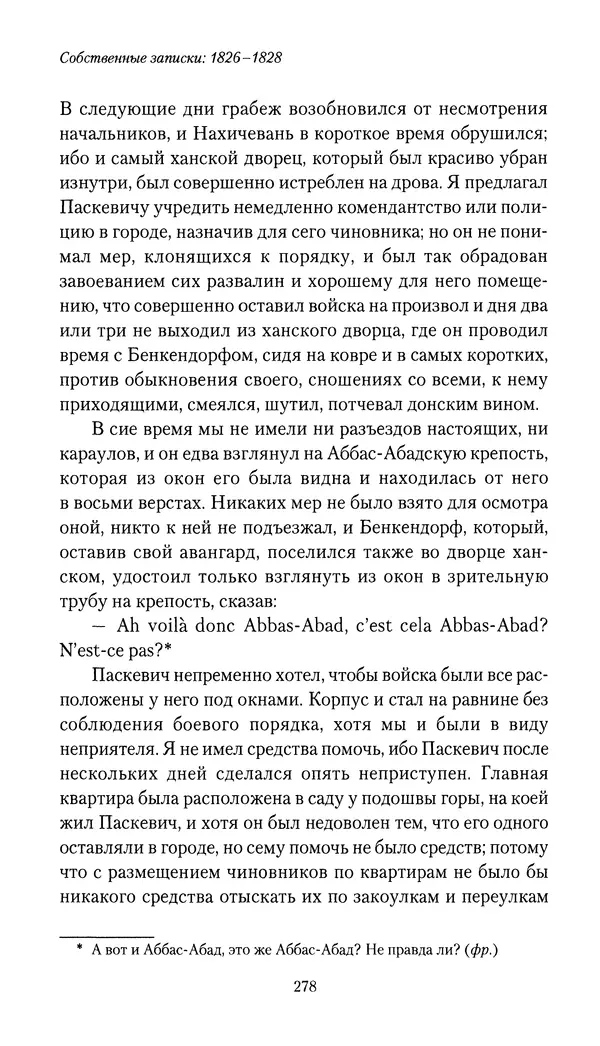 Николай Муравьев-Карсский - Собственные записки 1826-1828 - Страница № 294