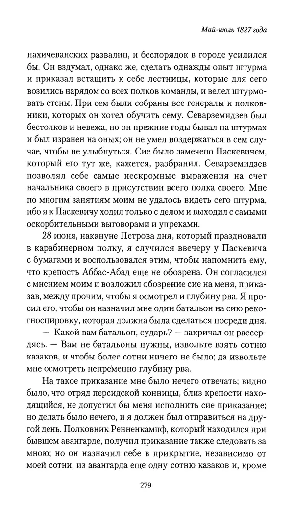 Николай Муравьев-Карсский - Собственные записки 1826-1828 - Страница № 295