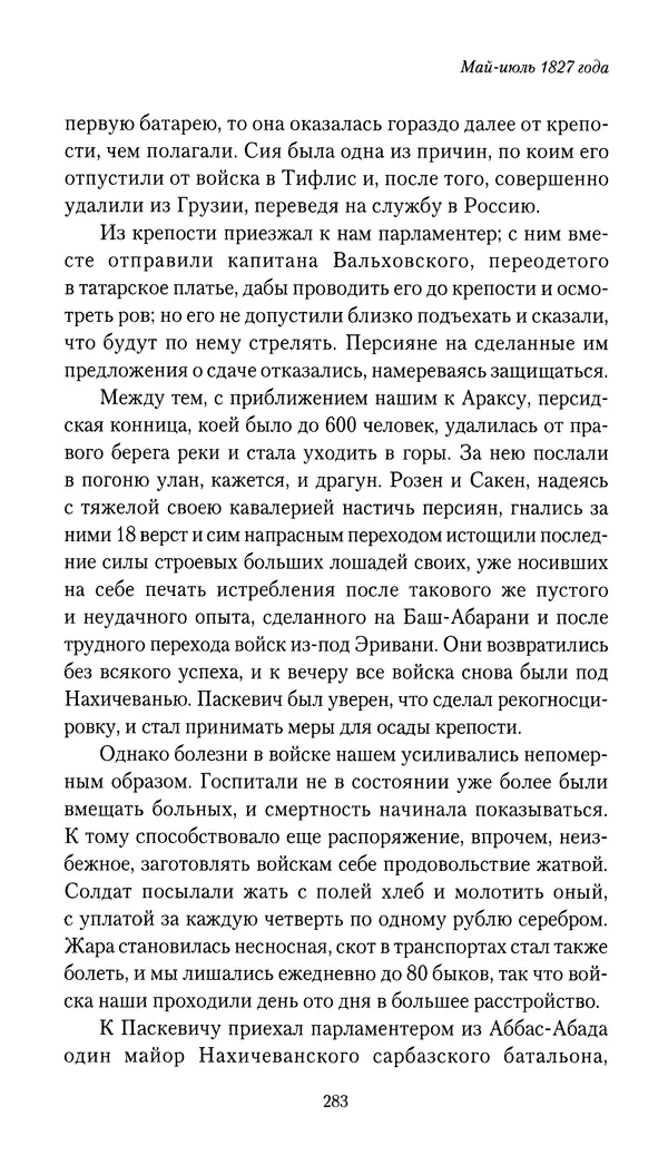 Николай Муравьев-Карсский - Собственные записки 1826-1828 - Страница № 299